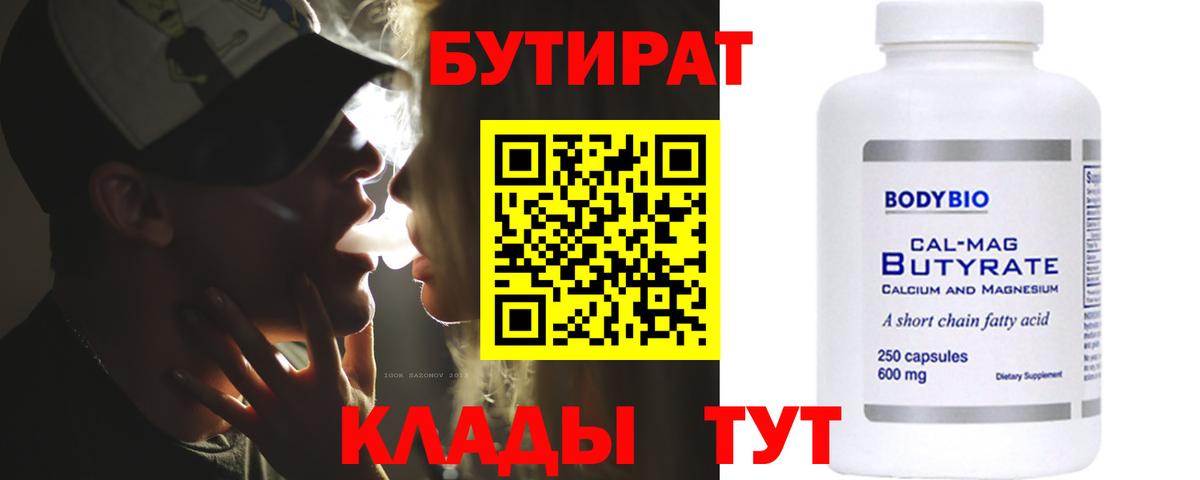 Бутират  Вход с VPN  Осинники  БУТИРАТ BDO 33% 